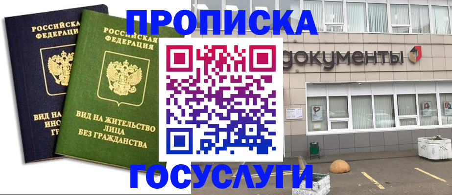 прописка для работы в Беслане